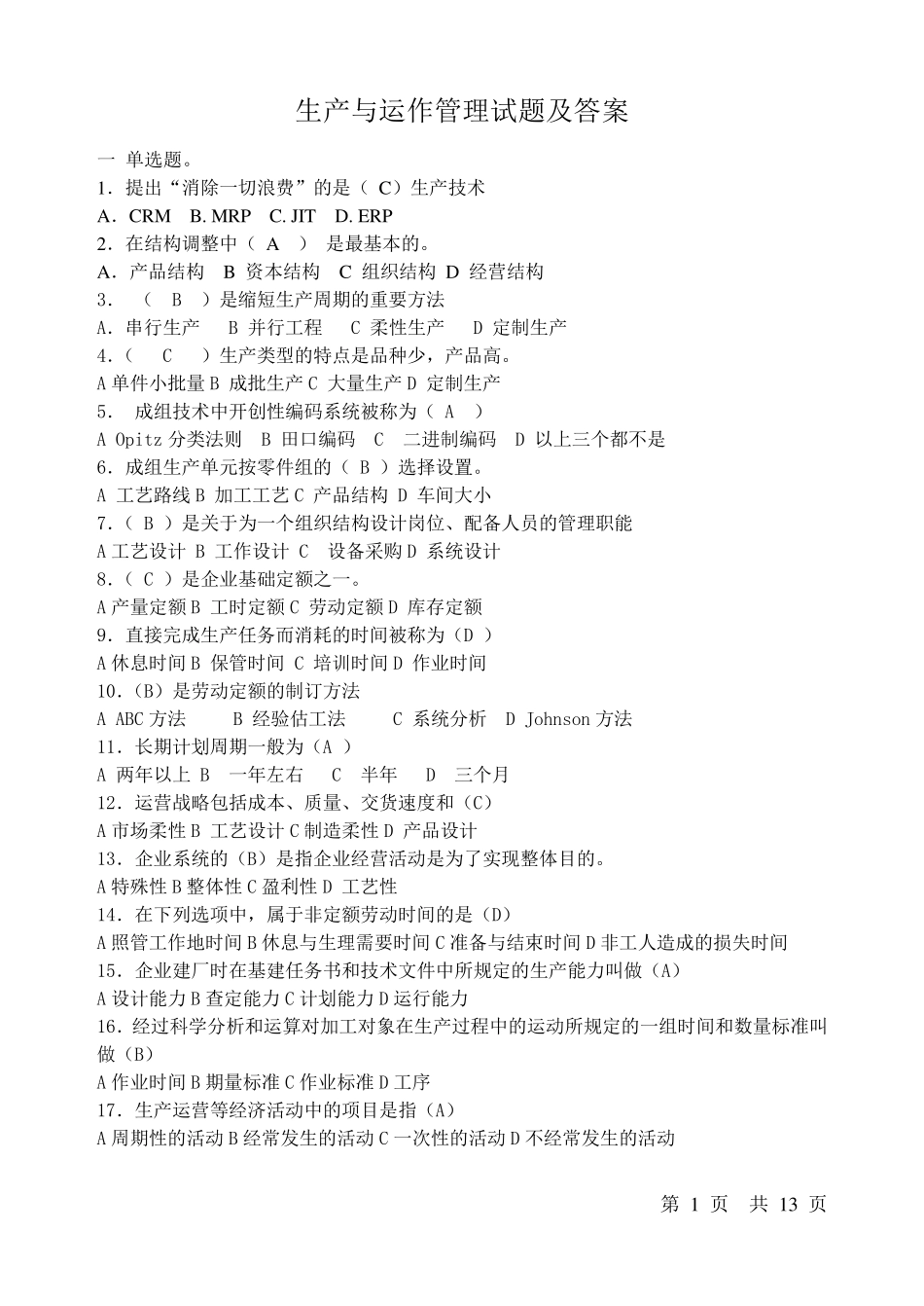生产与运作管理试题及答案_第1页