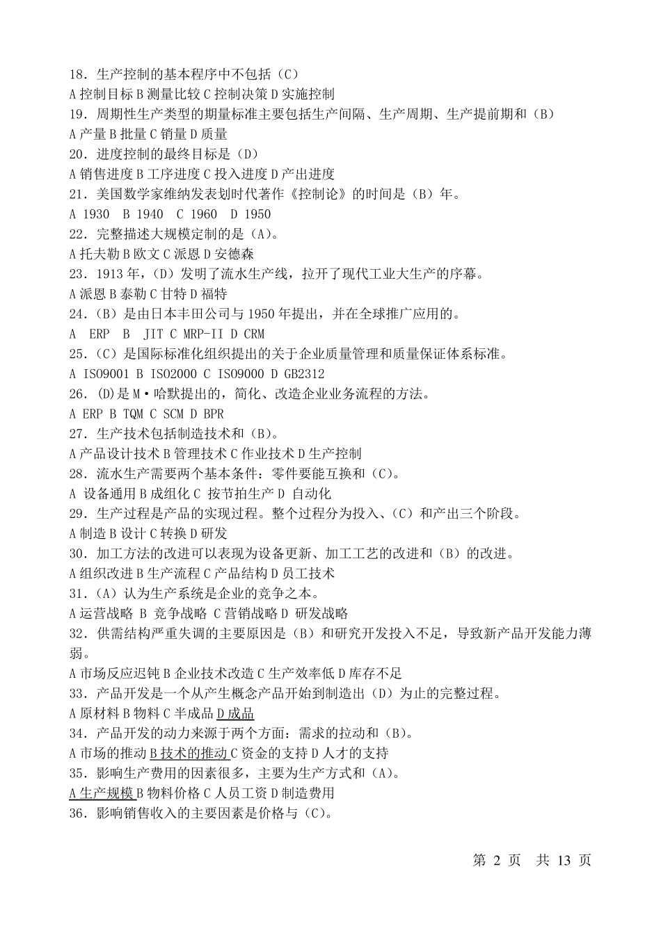 生产与运作管理试题及答案_第2页