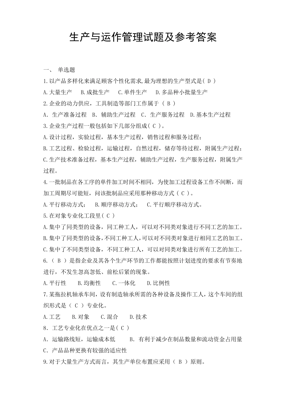 生产与运作管理试题库_第1页