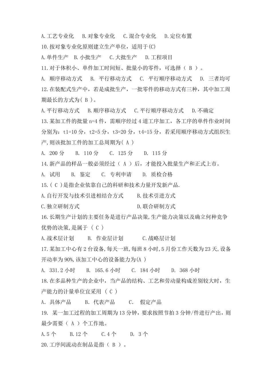 生产与运作管理试题库_第2页