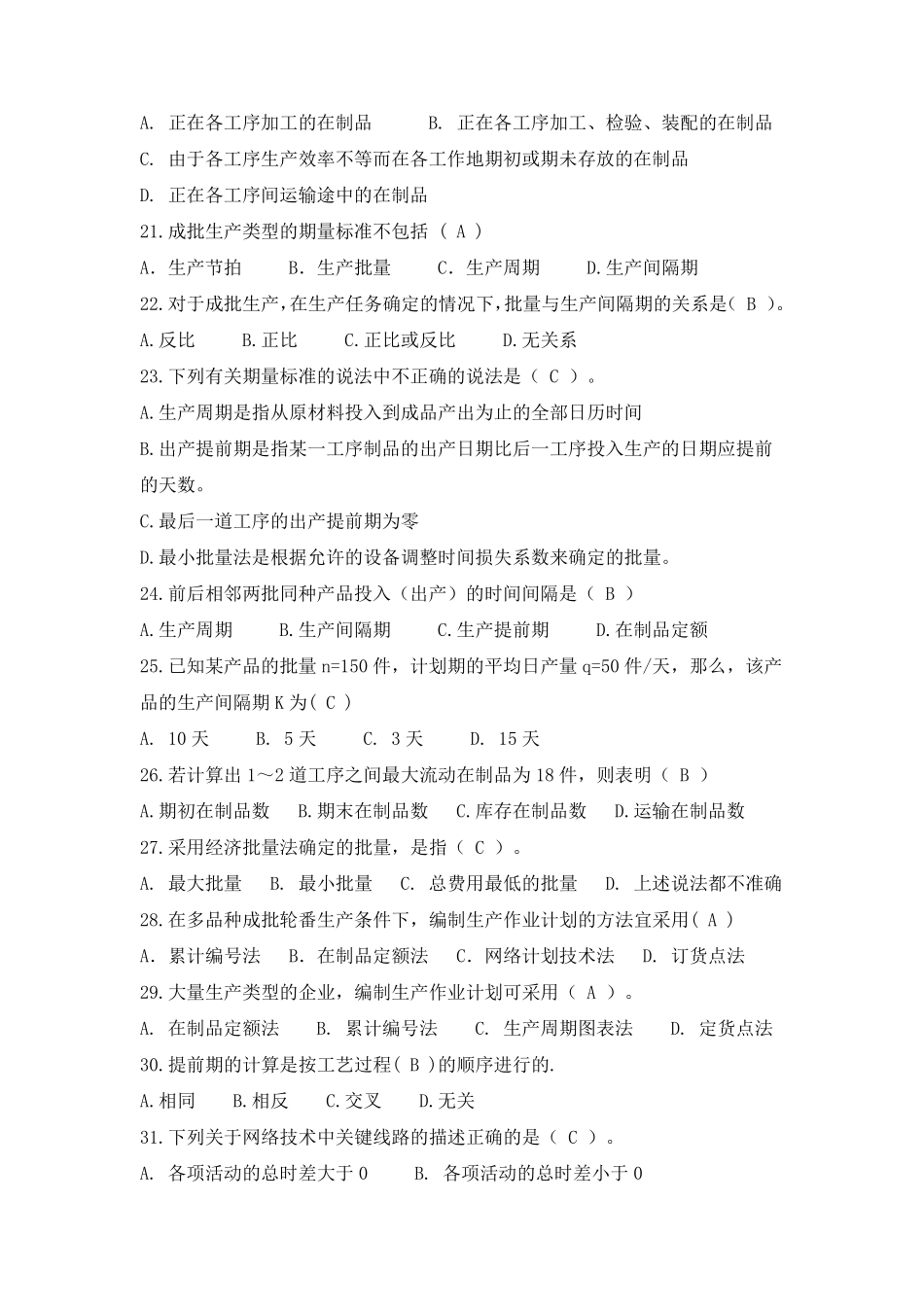 生产与运作管理试题库_第3页