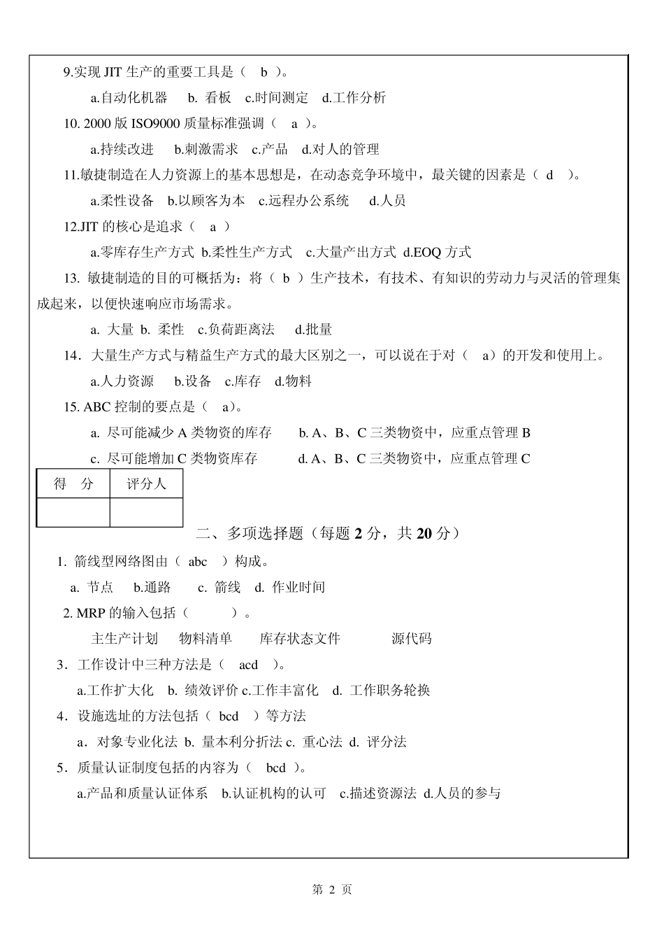 生产与运作管理试题库试卷A答案_第2页