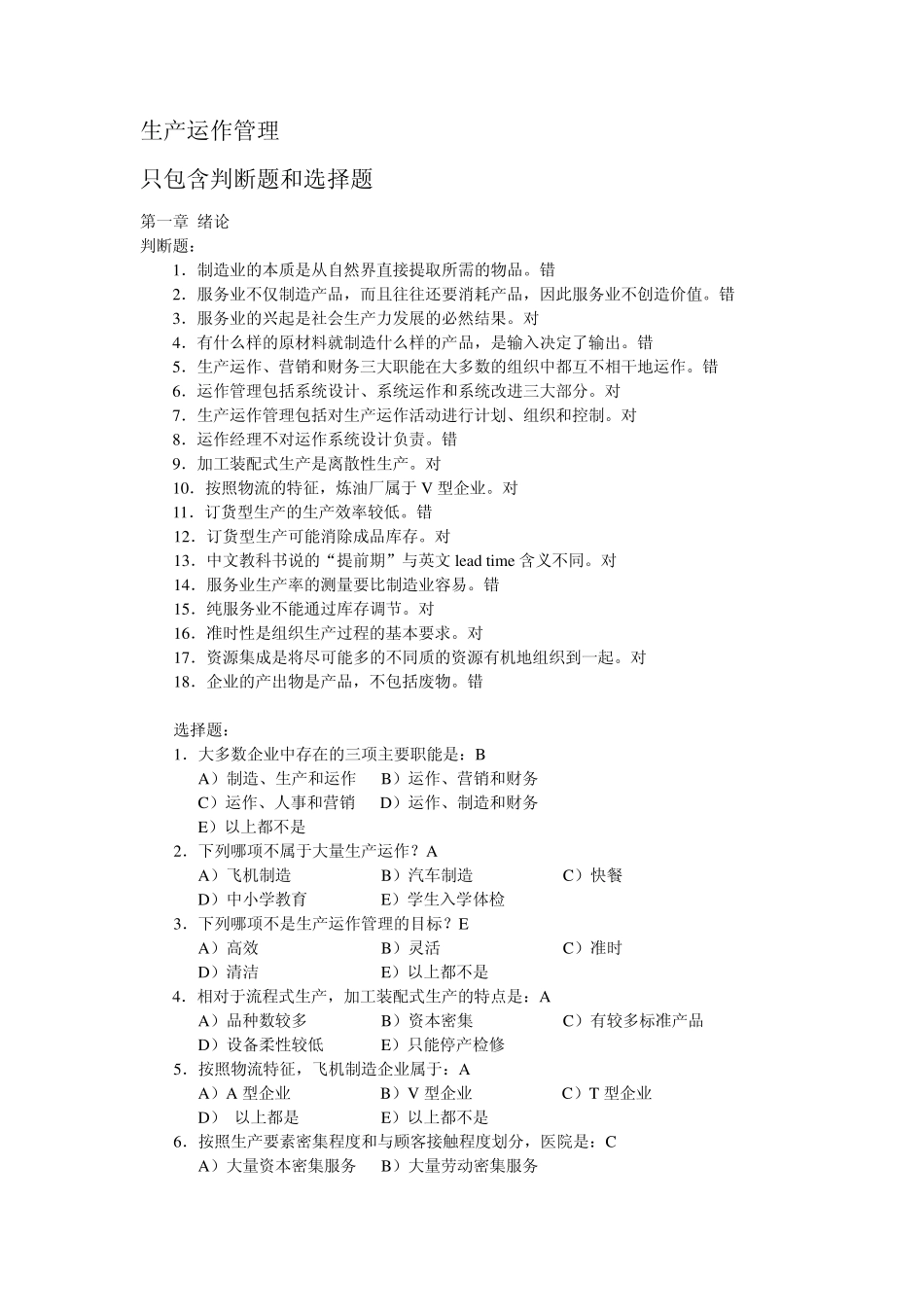 生产与运作课后习题答案_第1页
