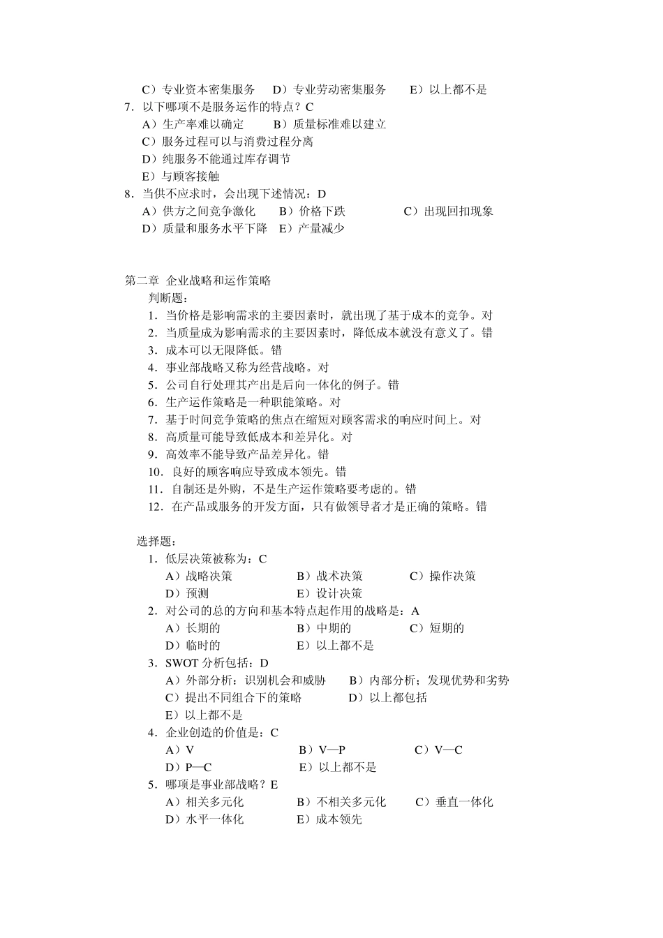 生产与运作课后习题答案_第2页