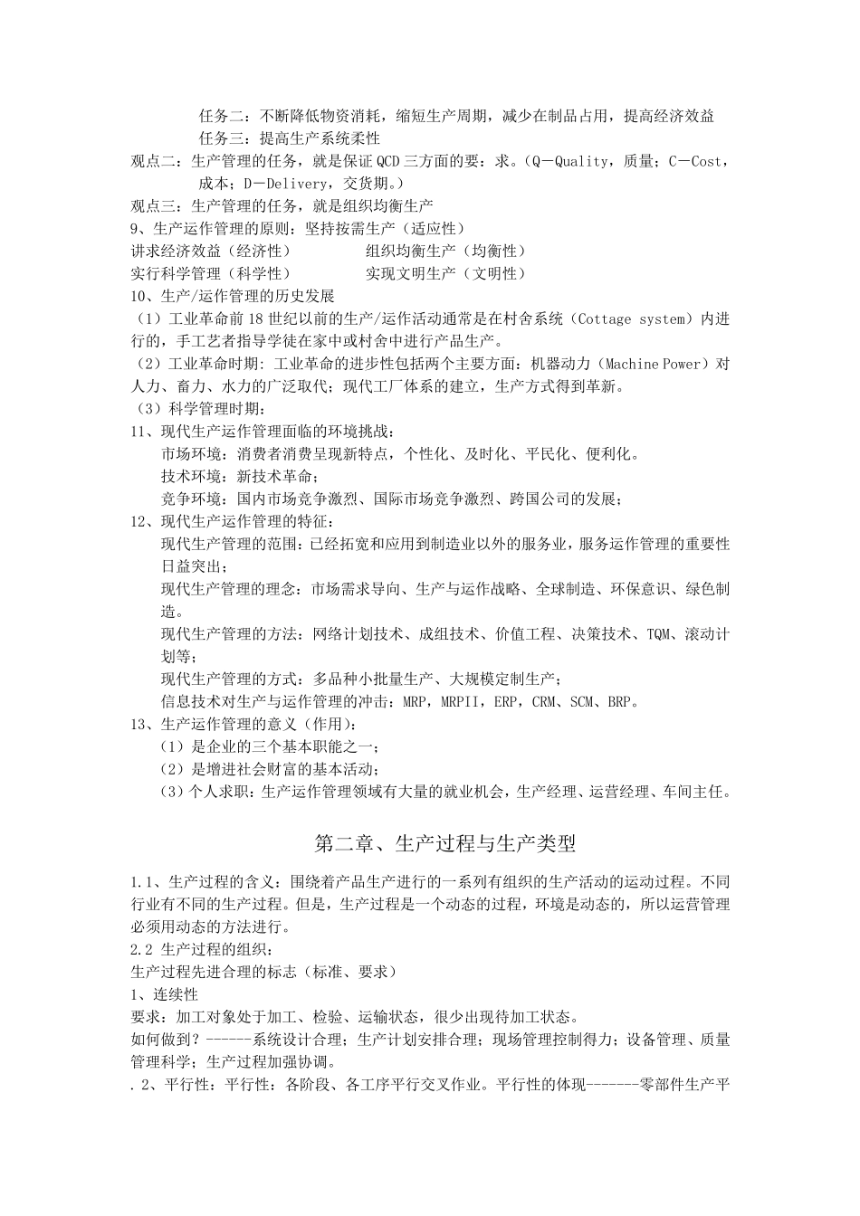生产与运营知识总结_第2页