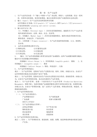 生产与运营知识总结