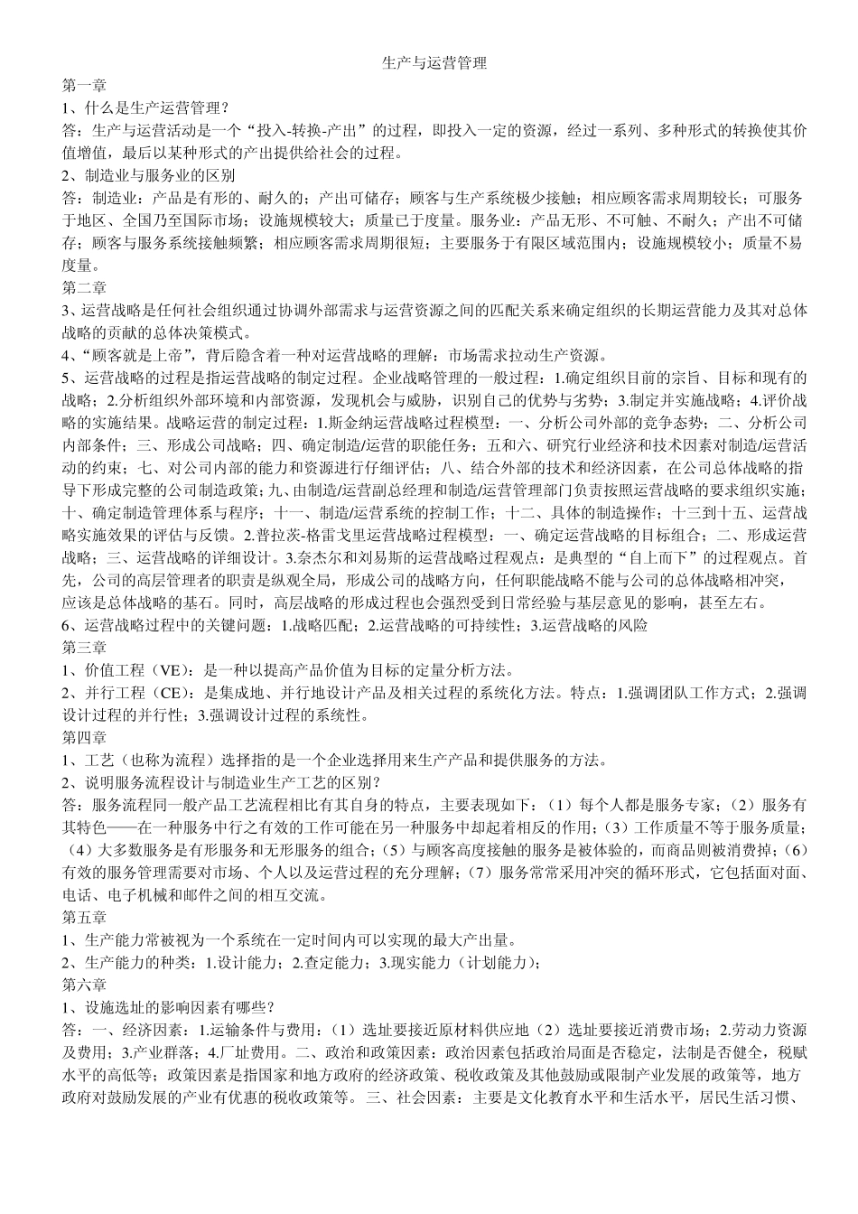 生产与运营管理考点考题_第1页