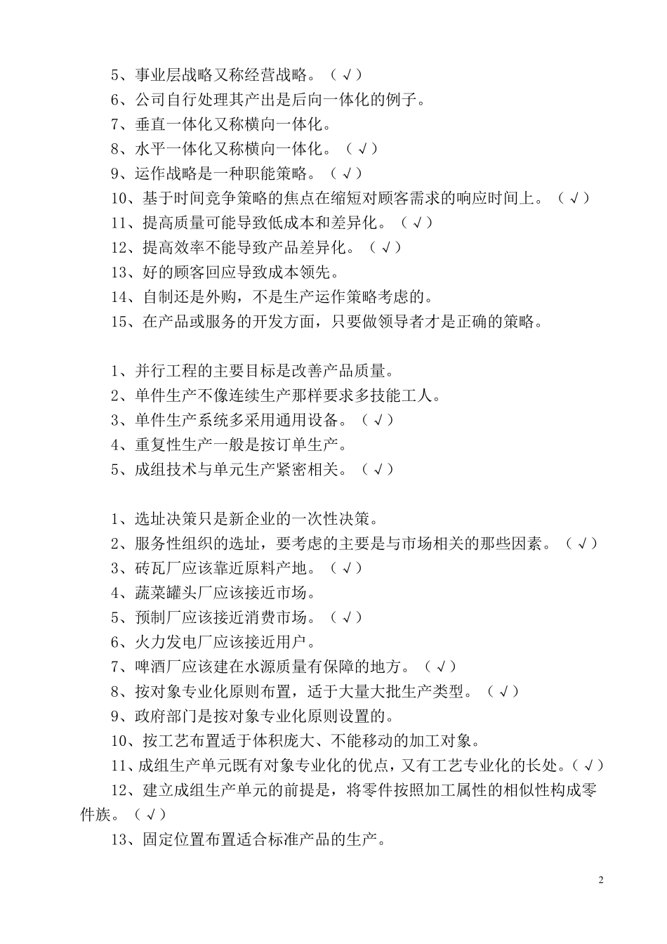 生产与运营管理试题题库考试重点_第2页