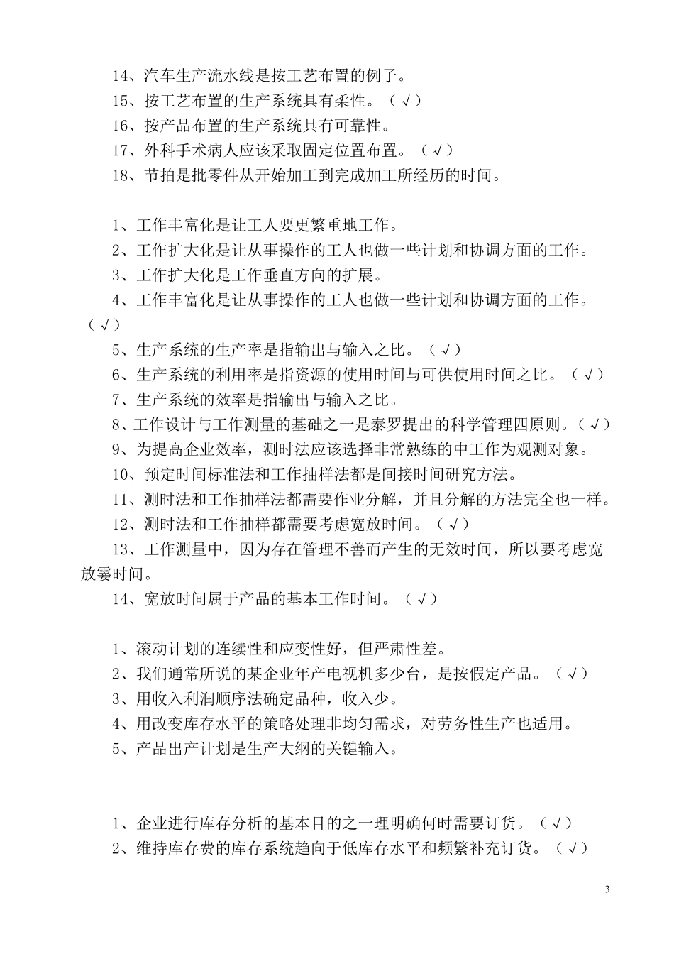 生产与运营管理试题题库考试重点_第3页