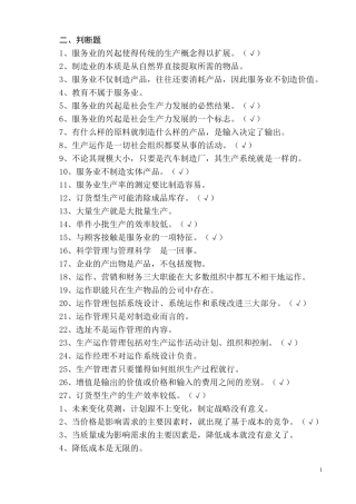 生产与运营管理试题题库考试重点