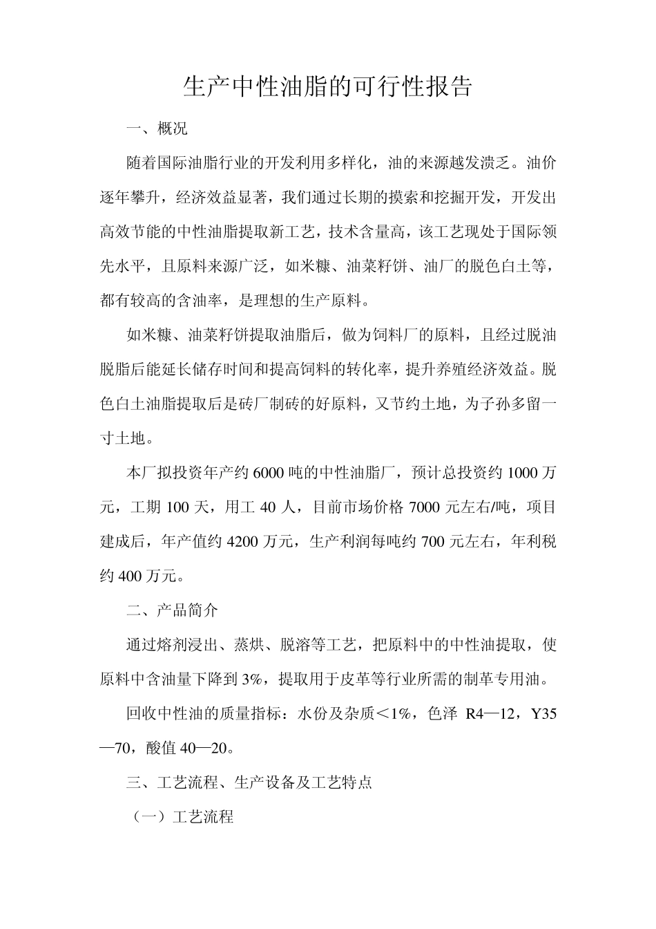 生产中性油脂的可行性报告_第1页