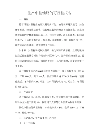 生产中性油脂的可行性报告