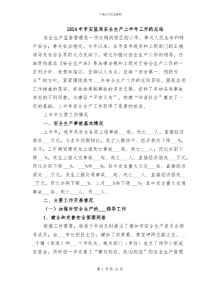 2024年市安监局安全生产上半年工作的总结