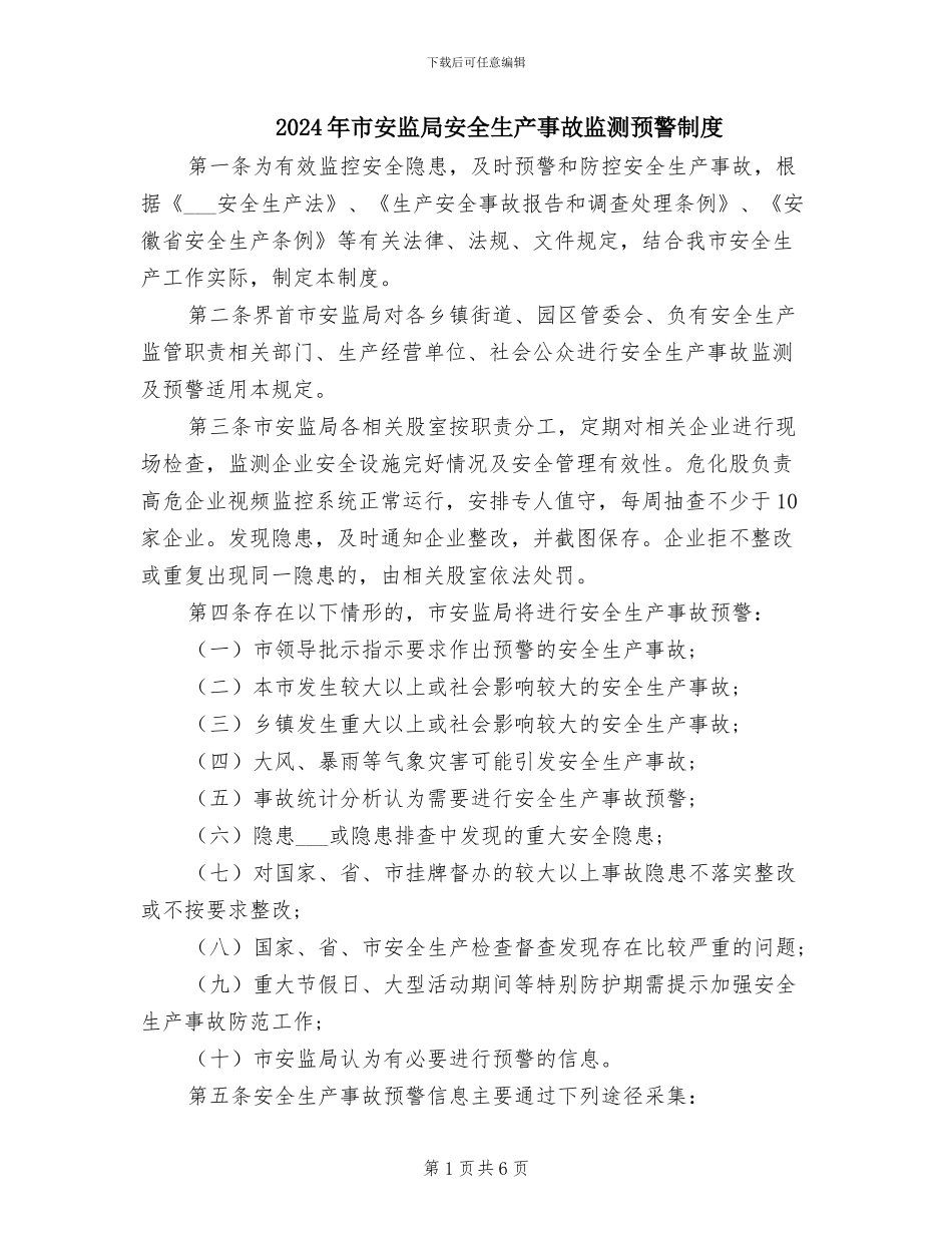 2024年市安监局安全生产事故监测预警制度_第1页