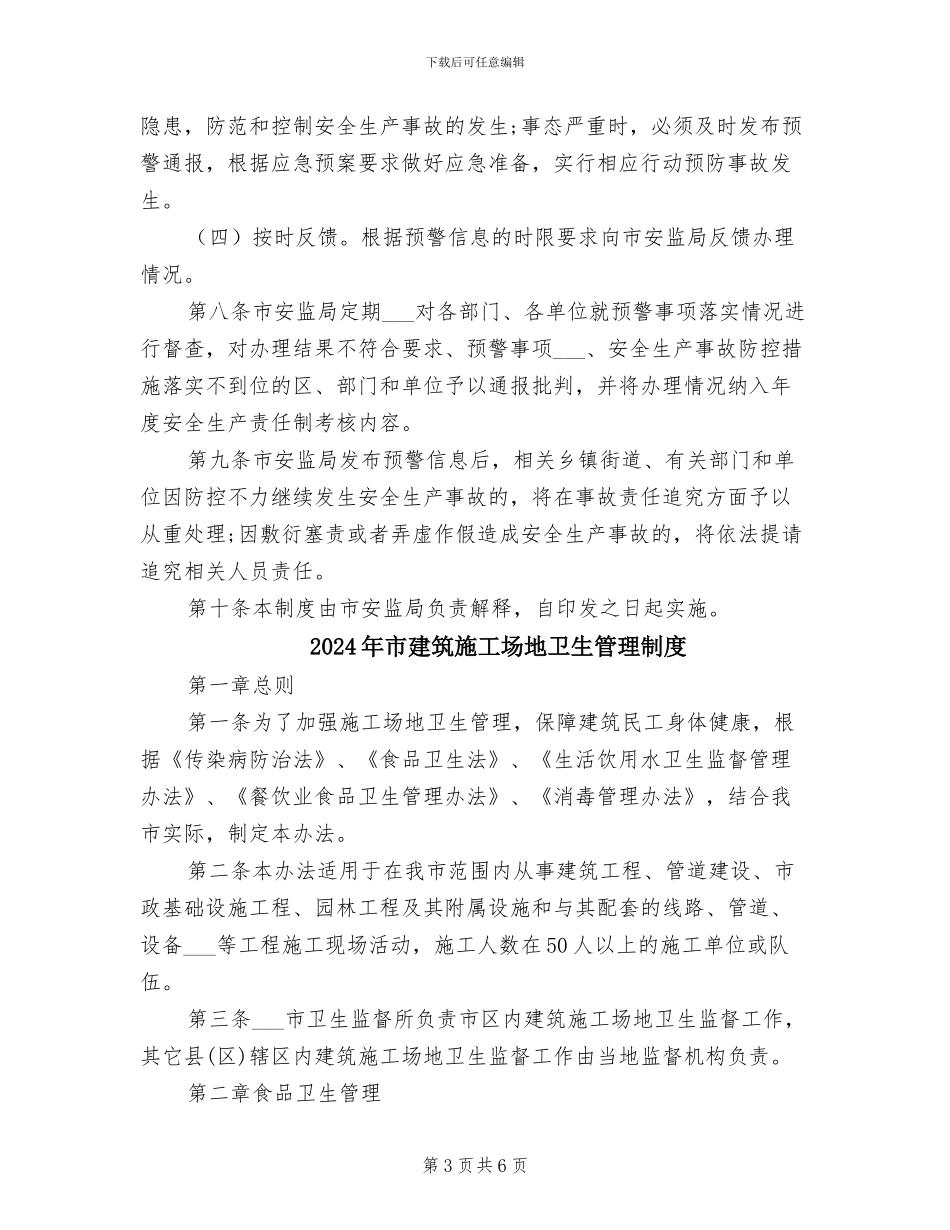 2024年市安监局安全生产事故监测预警制度_第3页