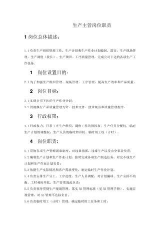 生产主管岗位工作职责责任