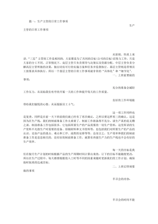 生产主管日常工作