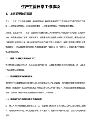 生产主管日常工作事项