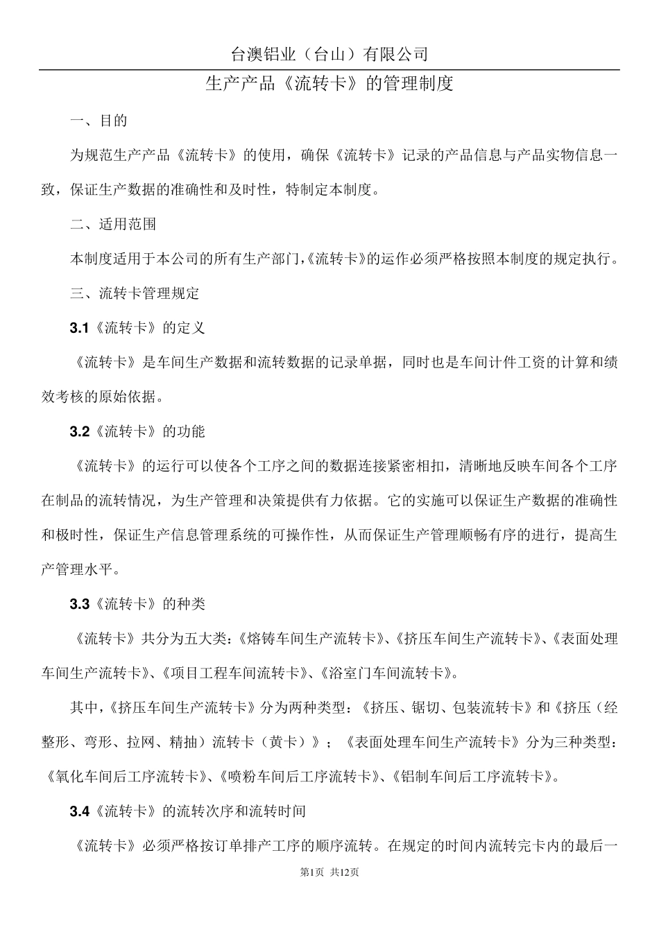 生产产品《流转卡》管理制度、操作规程_第1页