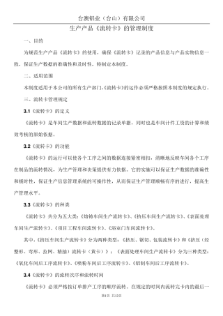 生产产品《流转卡》管理制度、操作规程