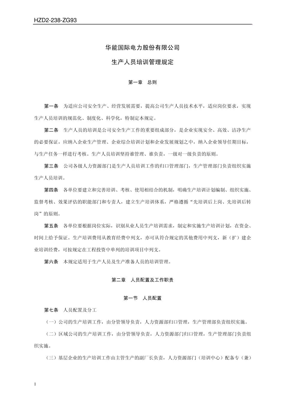 生产人员培训管理规定_第2页