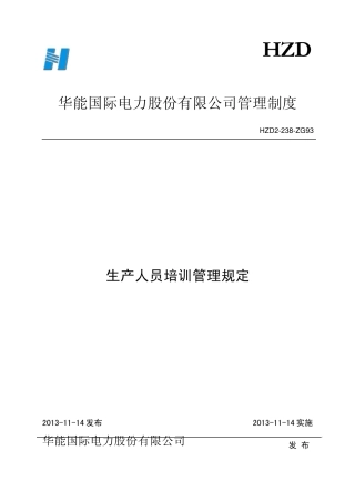 生产人员培训管理规定