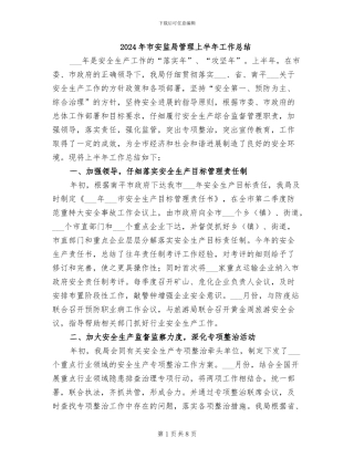 2024年市安监局管理上半年工作总结