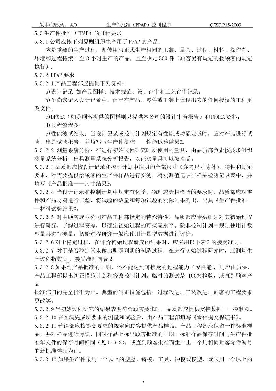 生产件批准控制程序PPAP_第3页