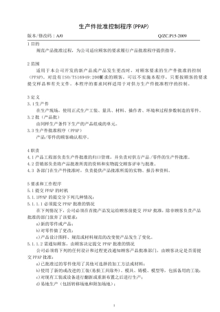 生产件批准控制程序PPAP