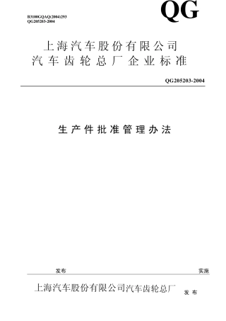 生产件批准管理办法