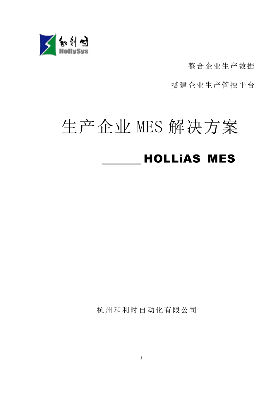生产企业MES解决方案(HOLLiAS_第1页