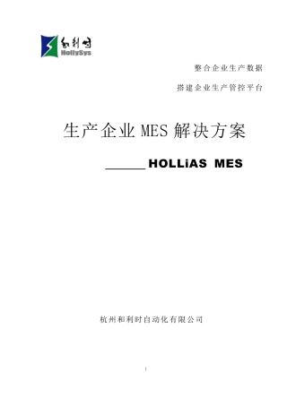 生产企业MES解决方案(HOLLiAS