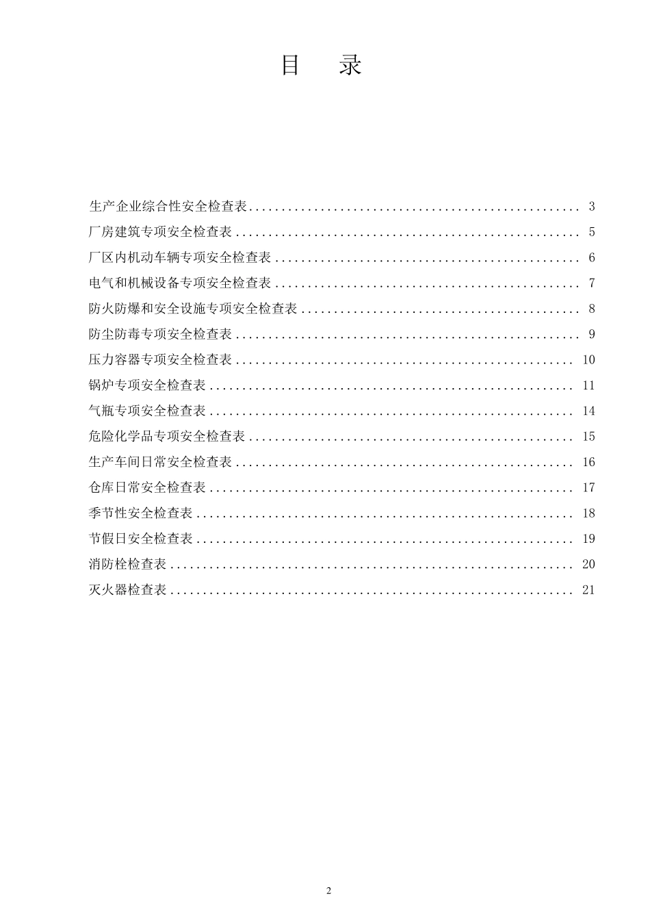 生产企业安全检查表_第2页