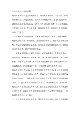 生产企业每月做账流程