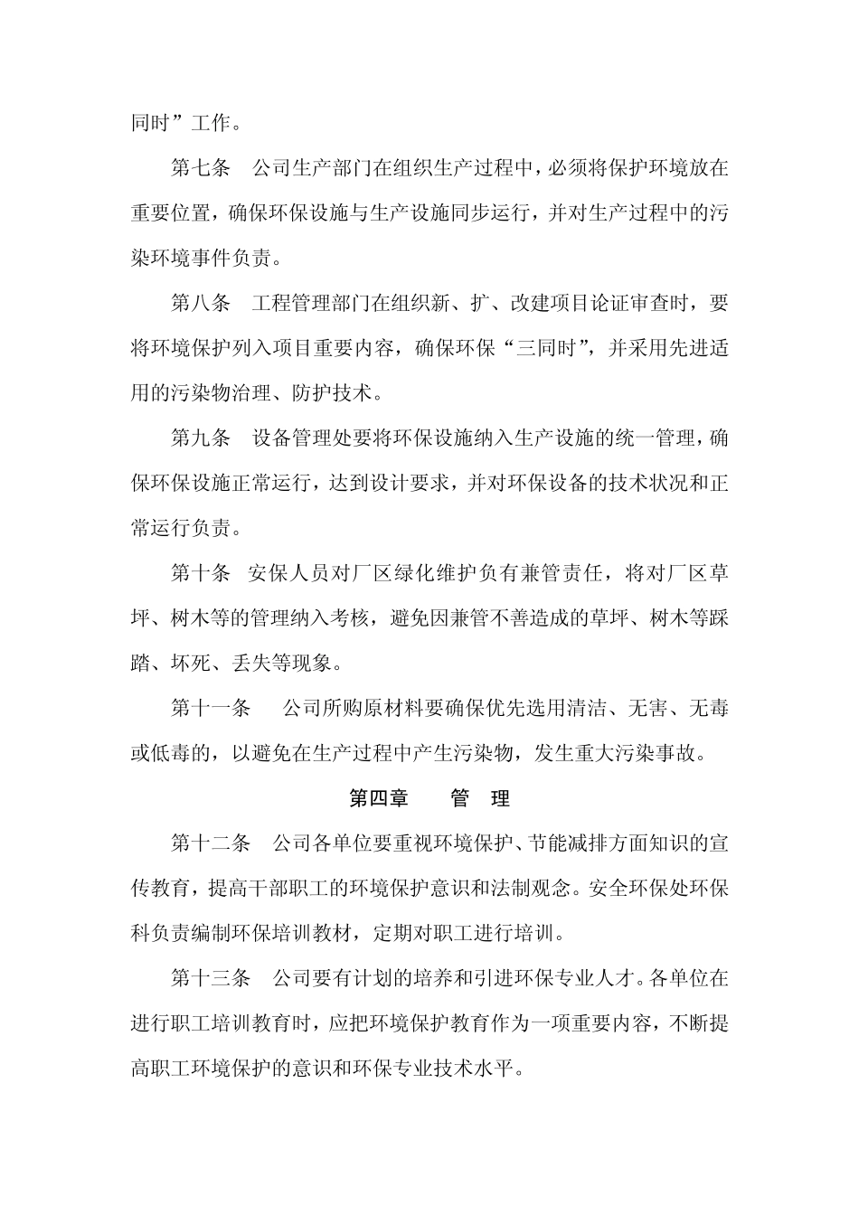 生产企业环境保护管理规章制度_第3页