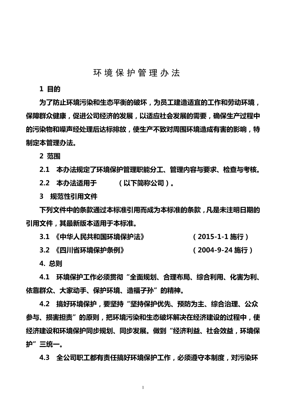 生产企业环境保护管理办法_第1页