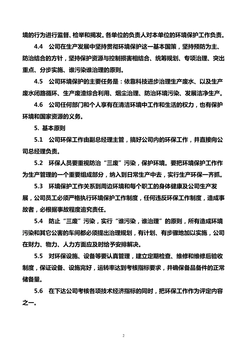 生产企业环境保护管理办法_第2页