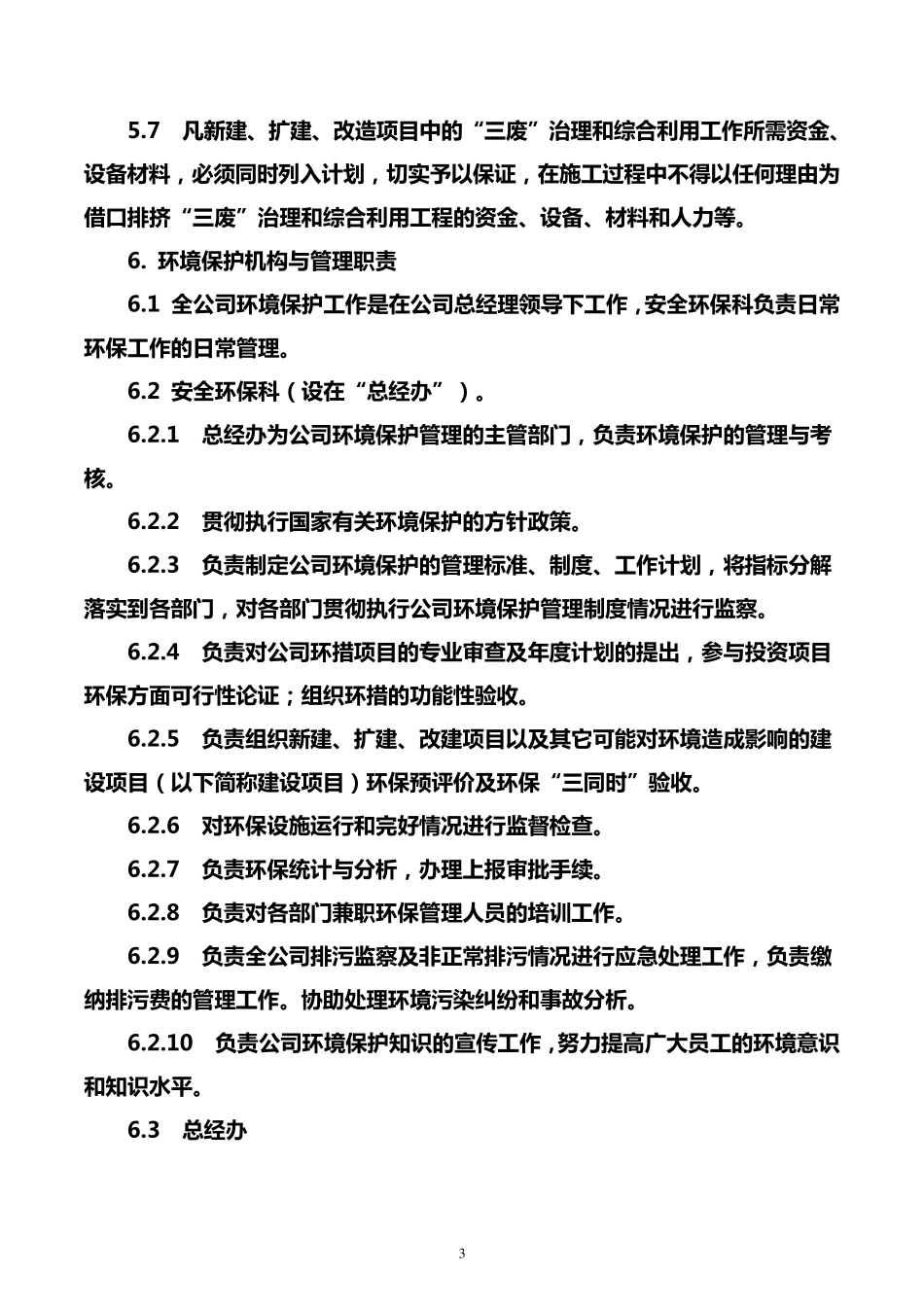 生产企业环境保护管理办法_第3页