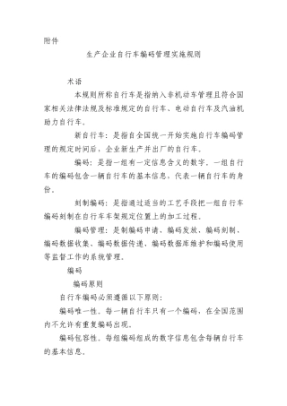 生产企业自行车编码管理实施规则
