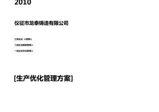 生产优化管理方案