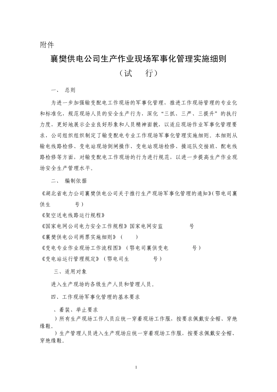 生产作业现场军事化管理实施细则1217_第1页