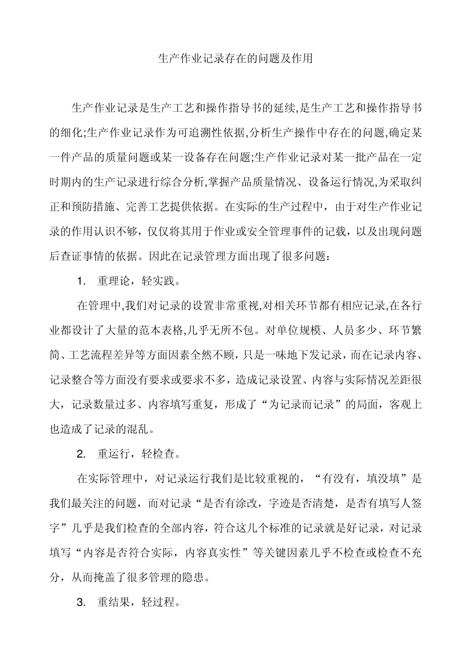生产作业记录存在问题及作用_第1页