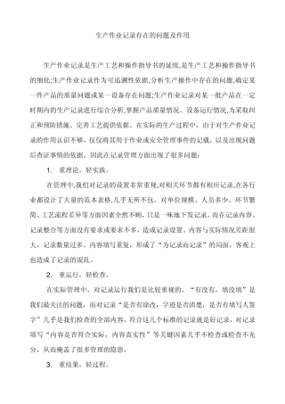 生产作业记录存在问题及作用