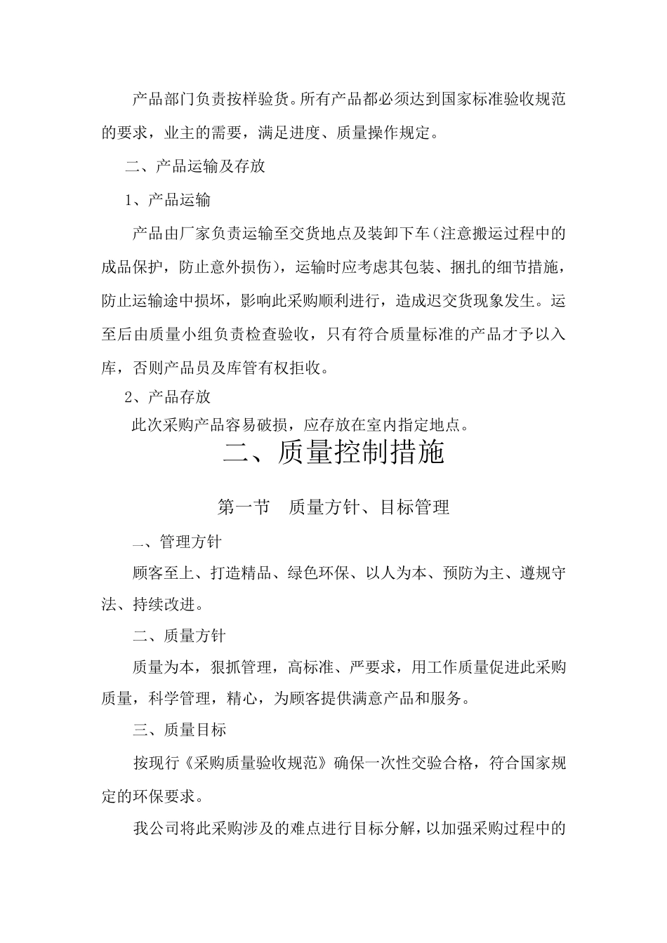 生产供应计划及保证措施_第2页