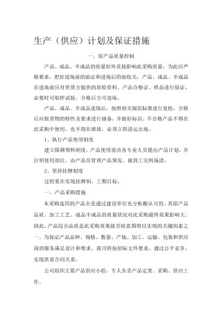 生产供应计划及保证措施