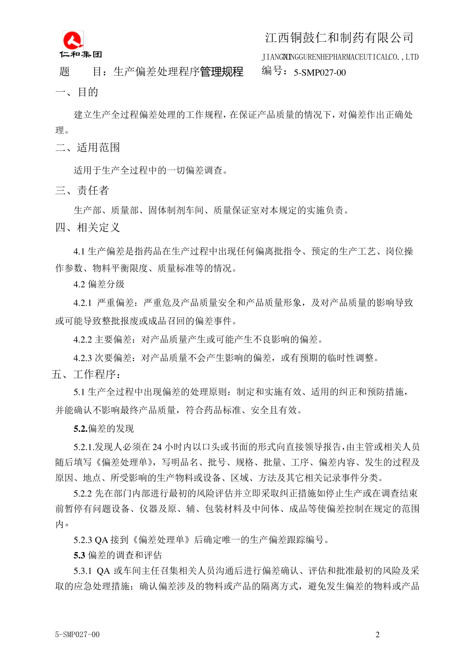 生产偏差处理程序_第2页