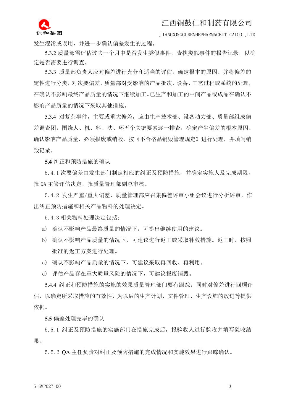 生产偏差处理程序_第3页