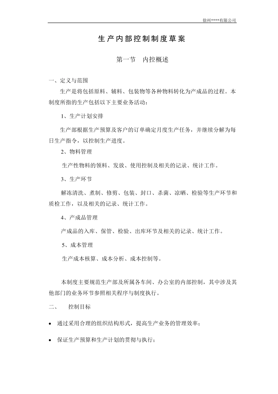 生产内部控制制度_第1页