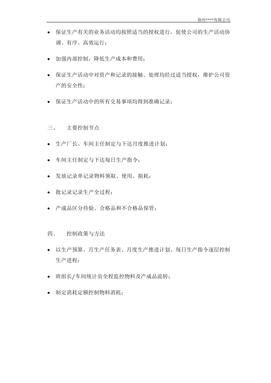 生产内部控制制度_第2页