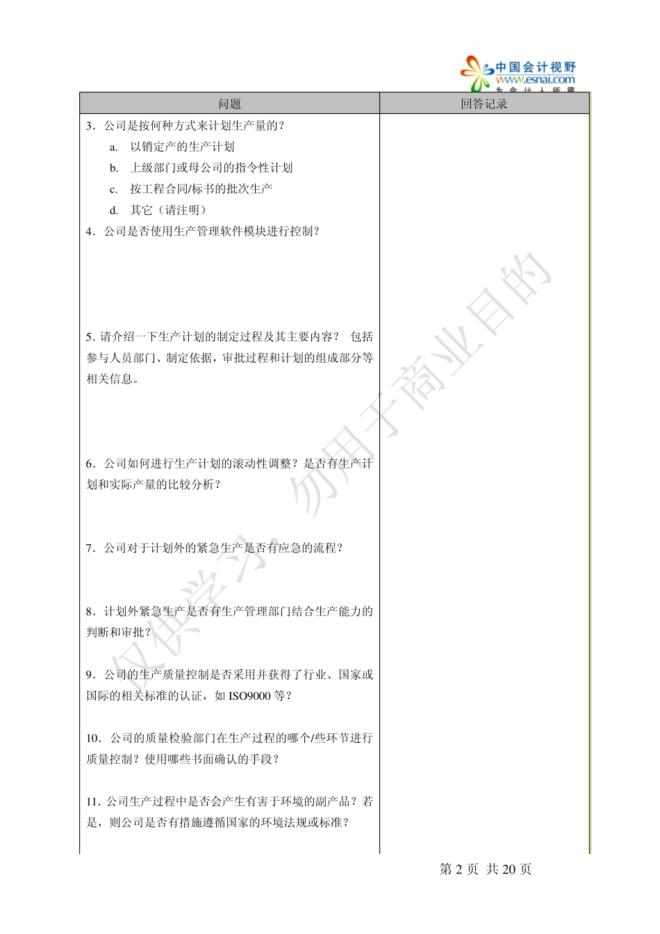 生产内部控制审计程序_第2页